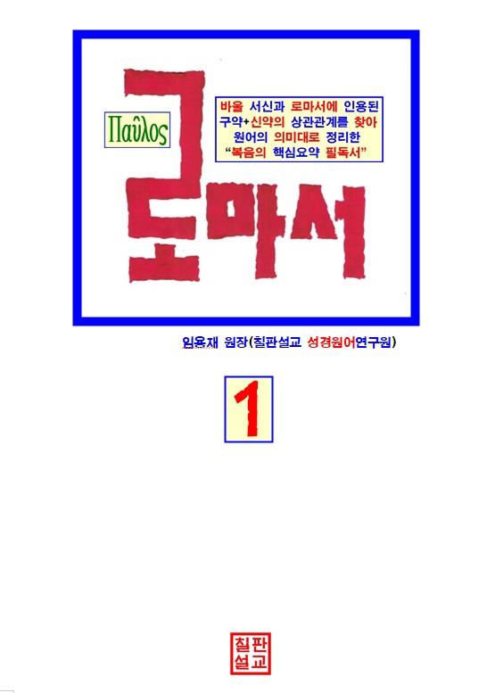로마서 1권 표지
