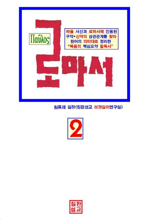 로마서 2권 표지