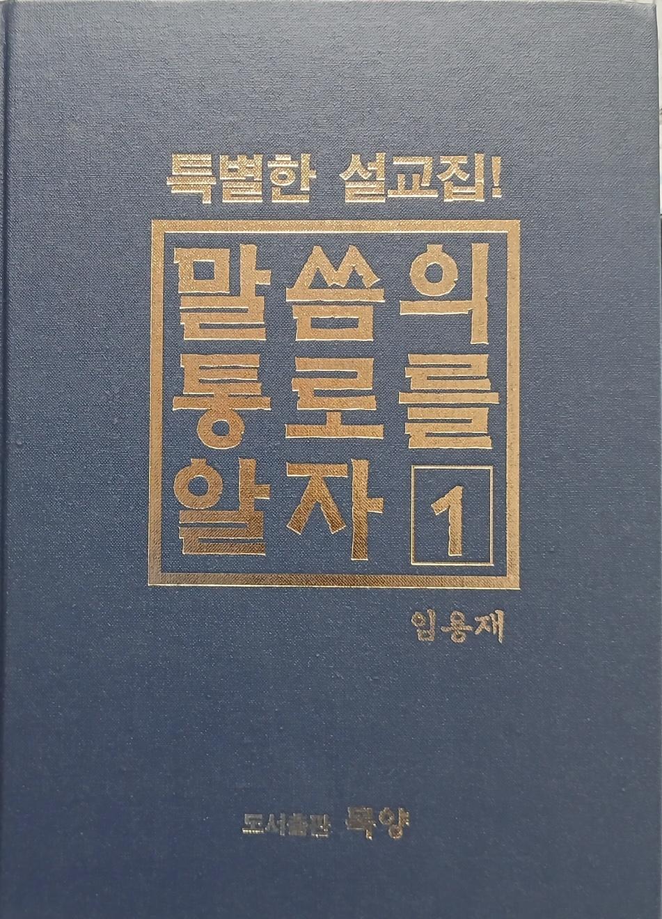 말씀의 통로를 알자 표지