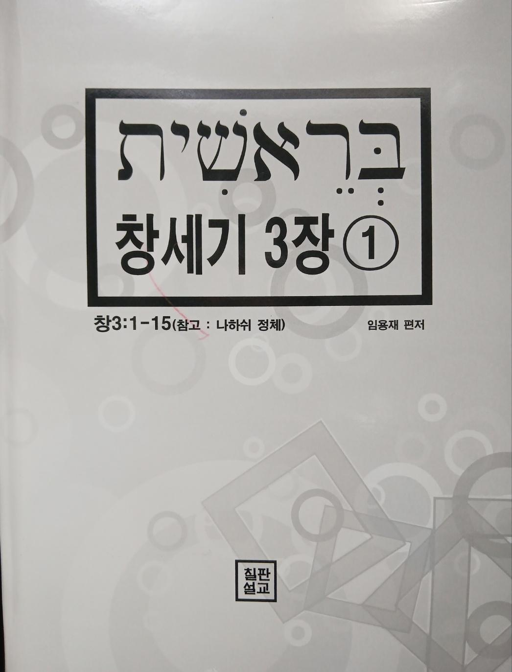 뻬레쉬트(창 3장) 표지