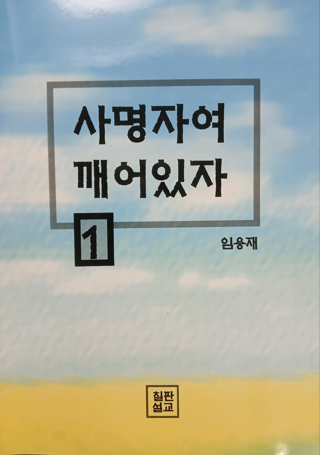 사명자여 깨어 있자! 표지