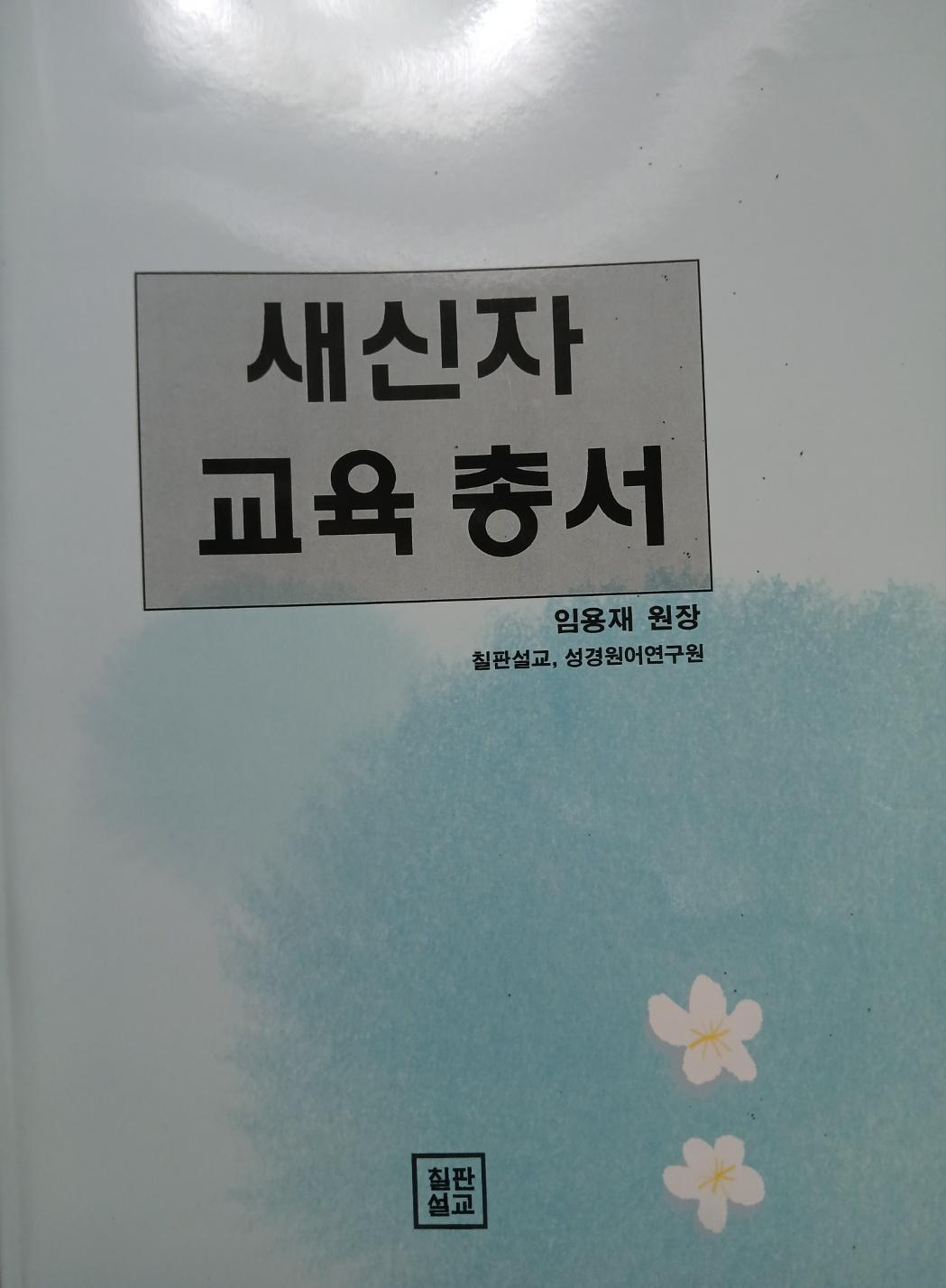 새 신자 교육 총서 표지
