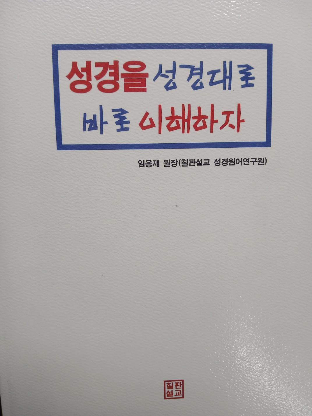 성경을 성경대로 이해 표지