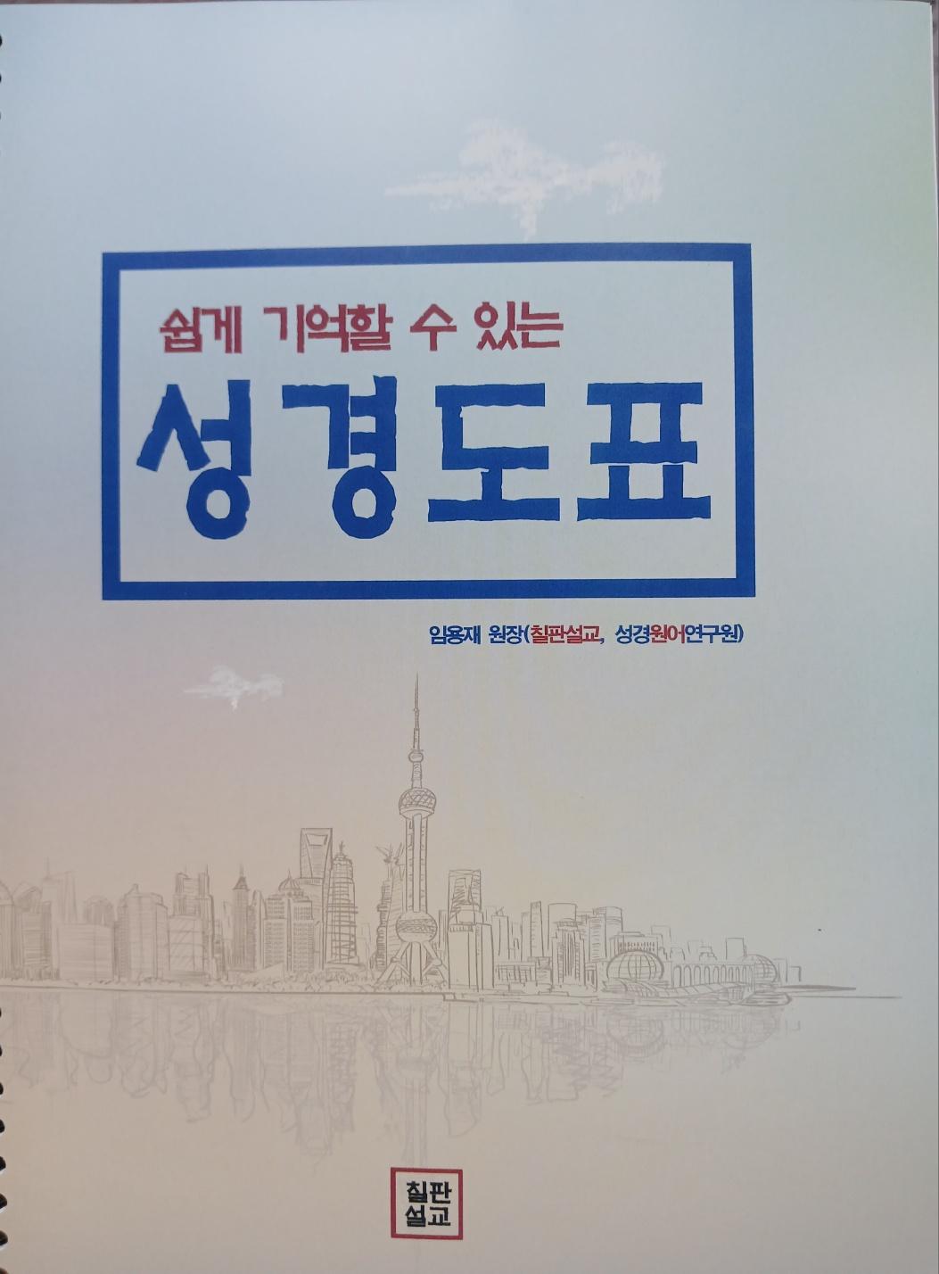 한 눈에- 성경도표 표지