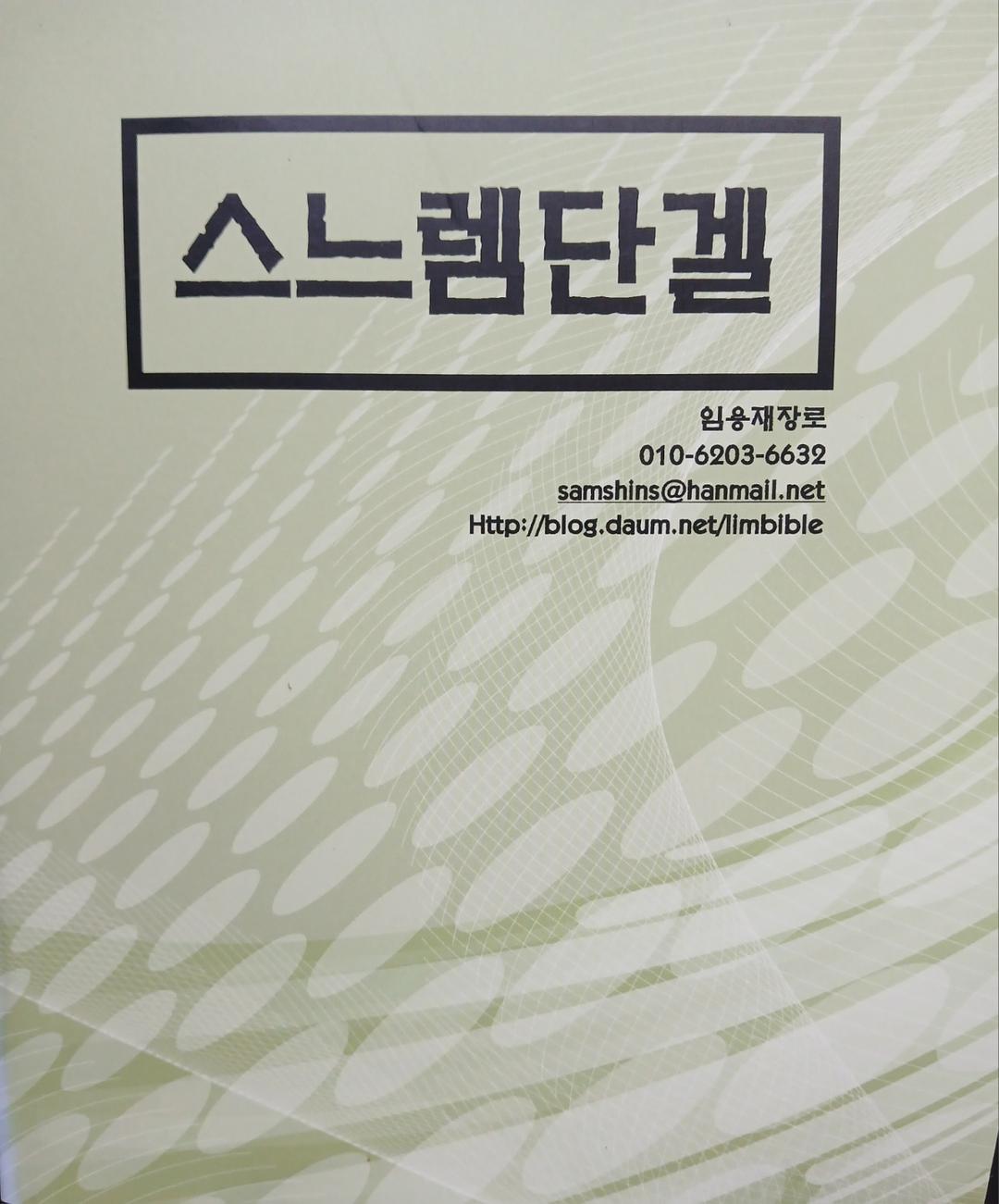 구약 강해 스느렘단겔 표지