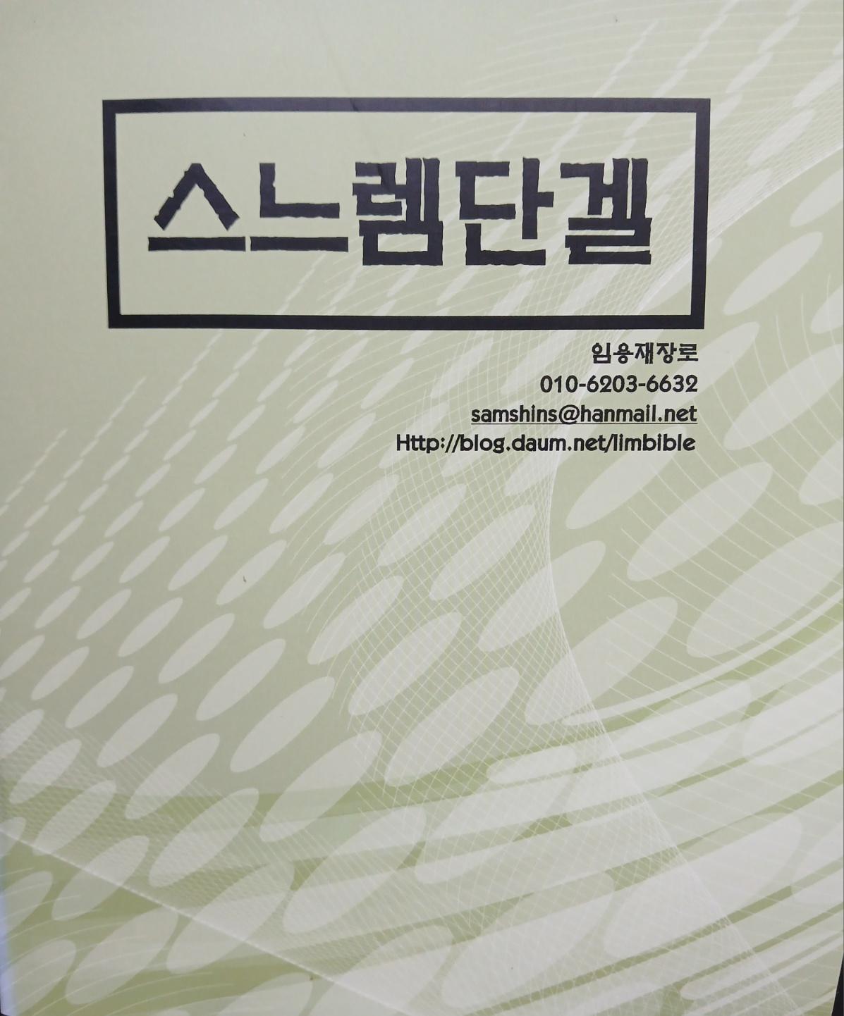 구약 강해 스느렘단겔 표지