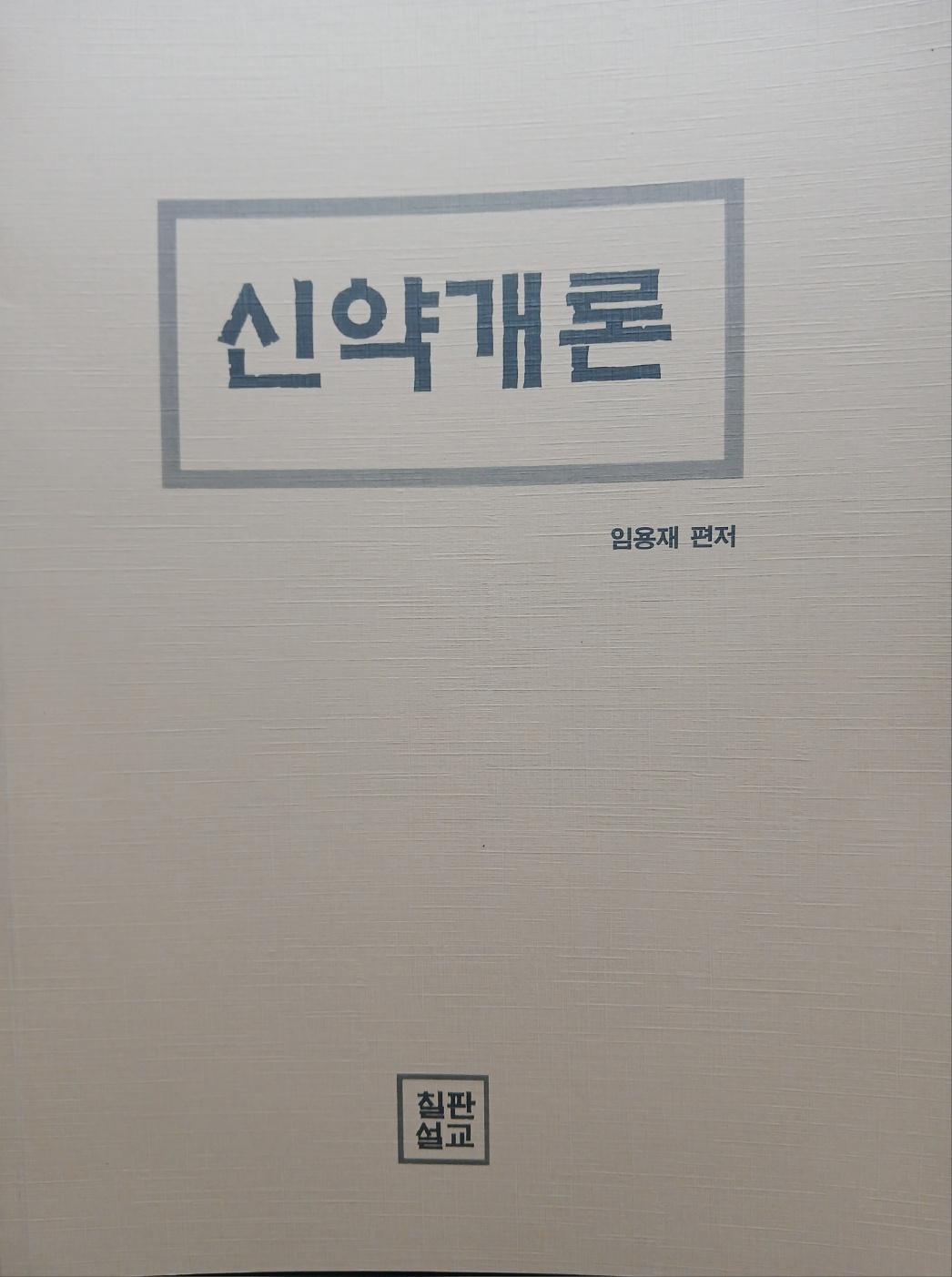 신약개론 표지