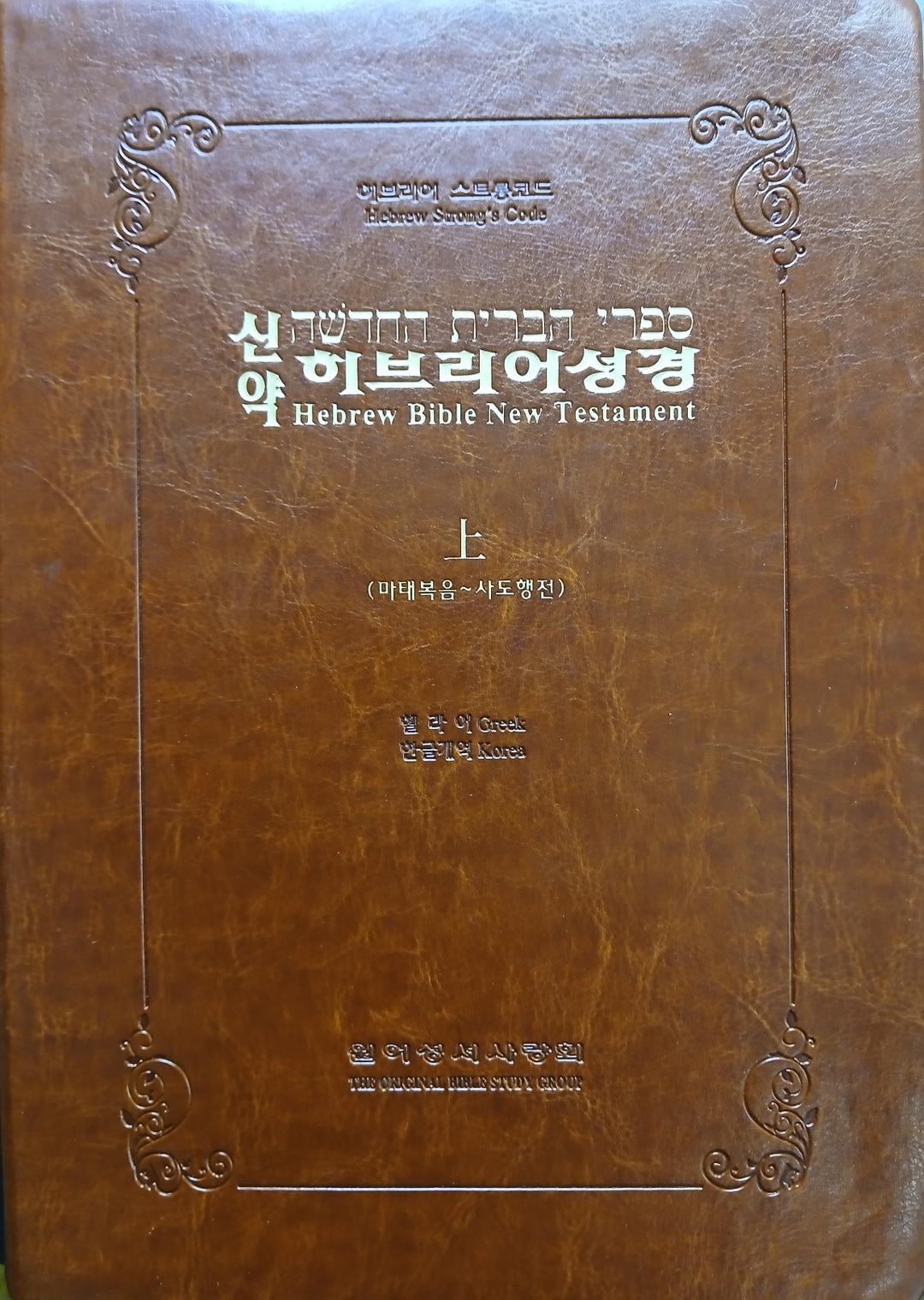 신약 히브리어 표지