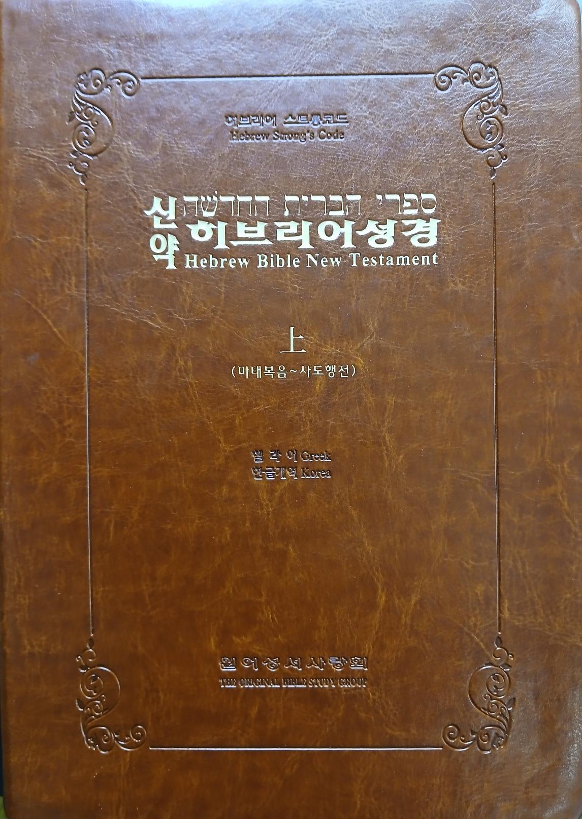 신약 히브리어 표지