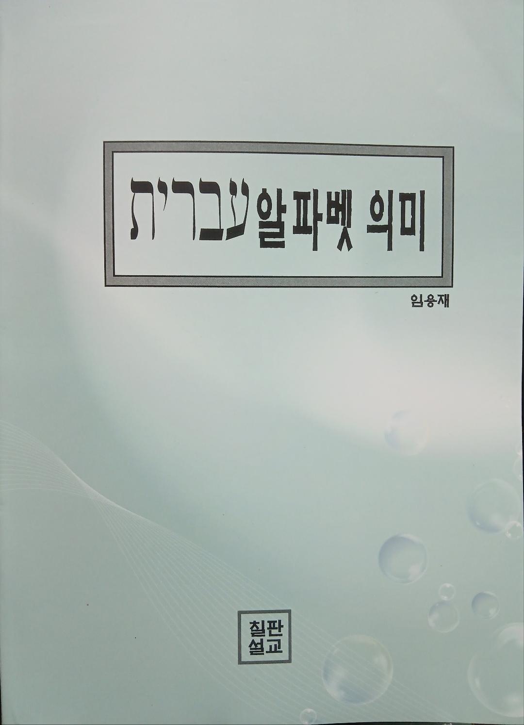 히브리어 알파벳 의미 표지