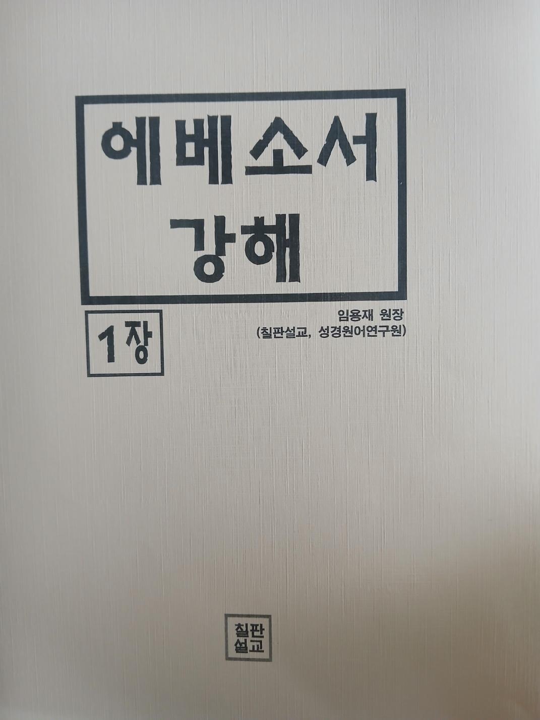 에베소서 (원어적용) 1권 표지