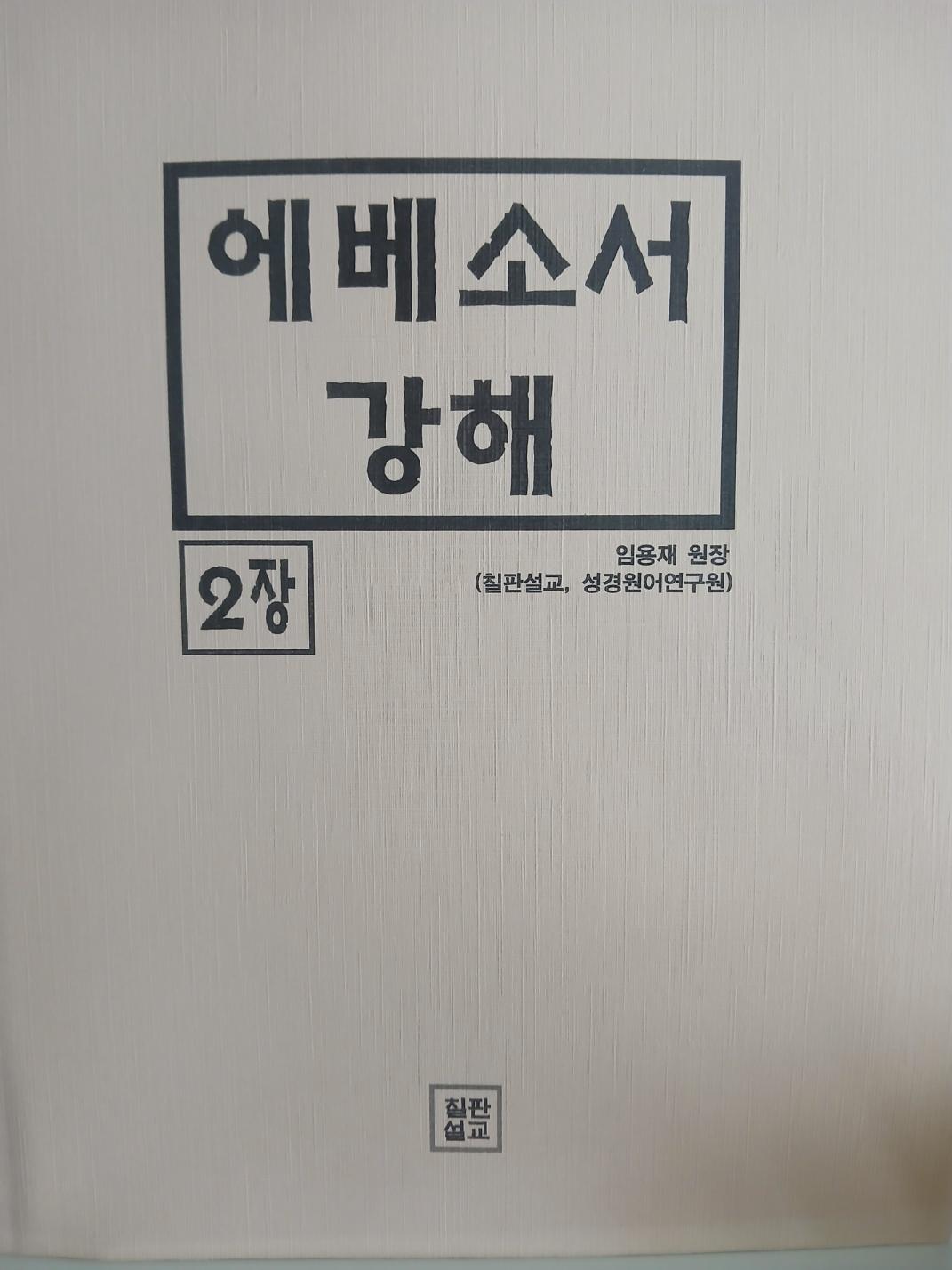 에베소서 (원어적용) 2권 표지