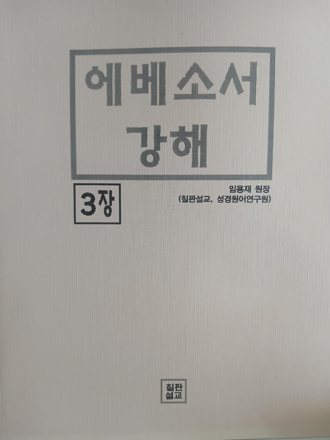 에베소서 (원어적용) 3권 표지