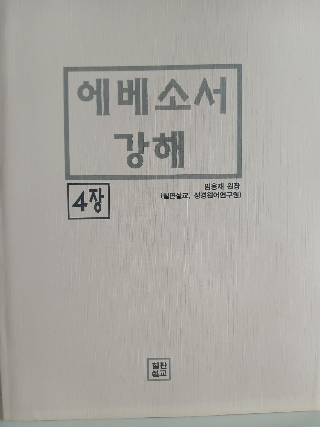 에베소서 (원어적용) 4권 표지