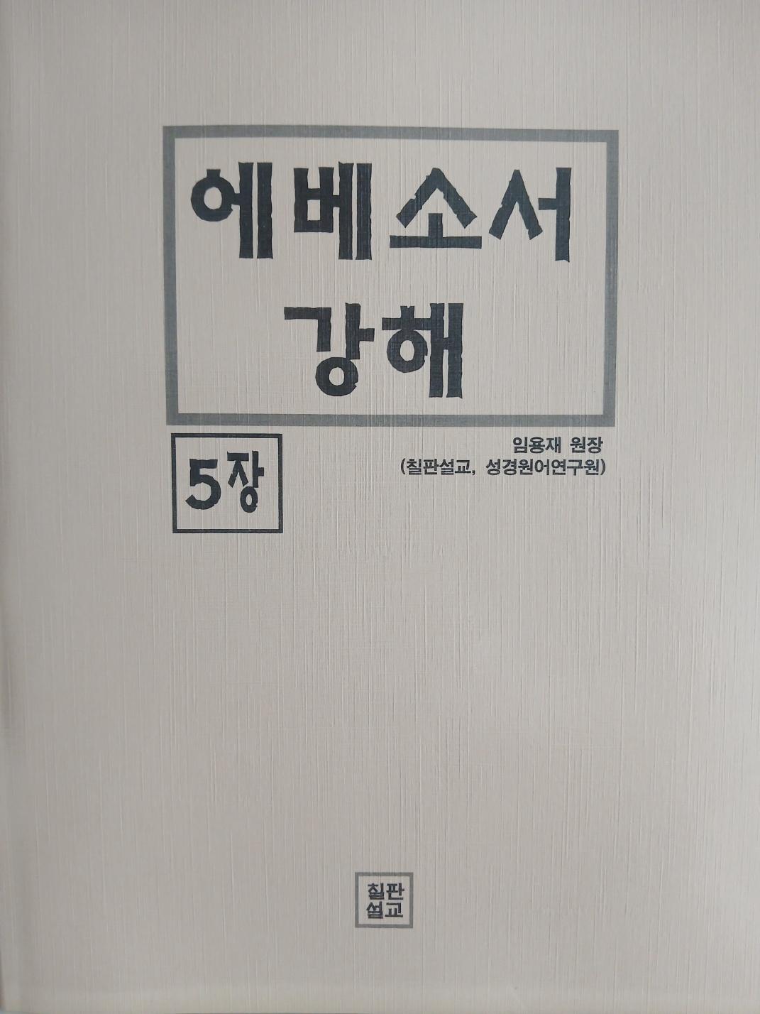 에베소서 (원어적용) 5권 표지