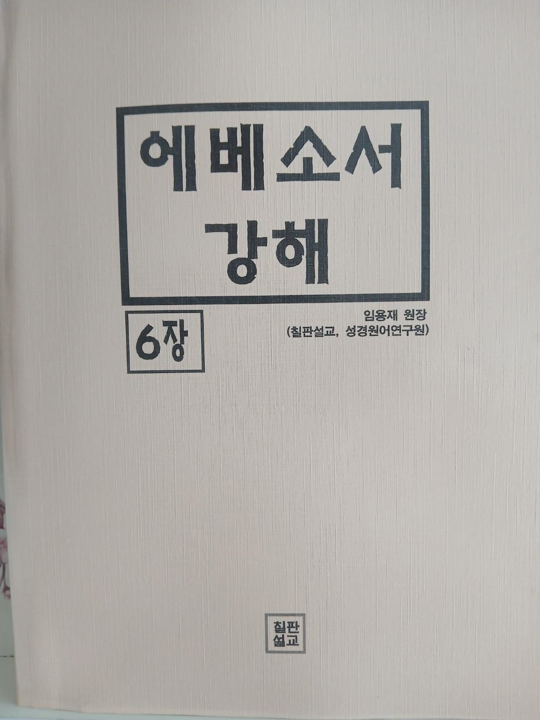 에베소서 (원어적용) 6권 표지