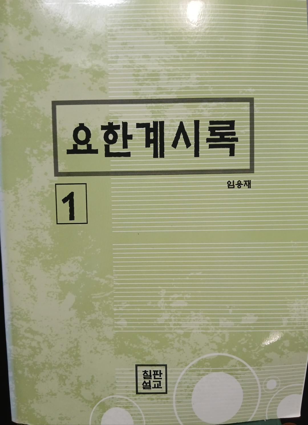요한계시록 (원어적용) 표지