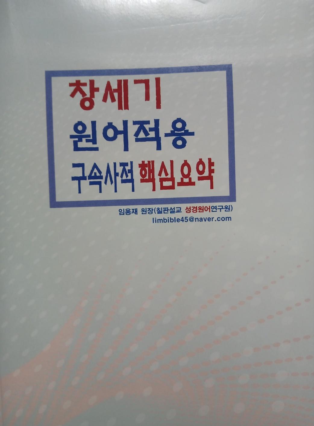 창/구속사적 핵심요약 표지