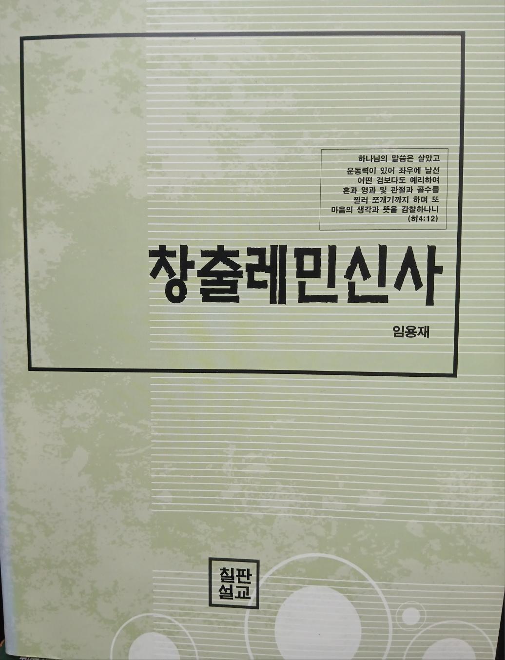 구약 강해 창출레민신사 표지