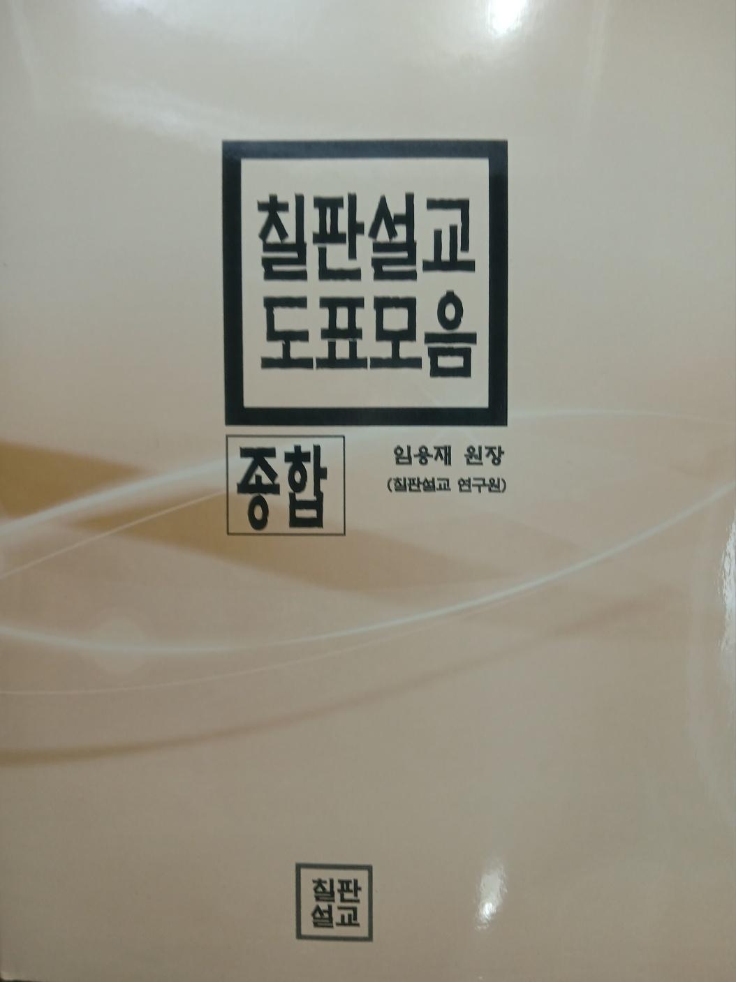 칠판설교 도표모음 5권 표지