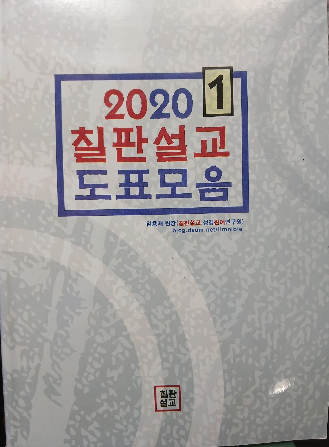 칠판설교 칼라 도표모음 1권 표지