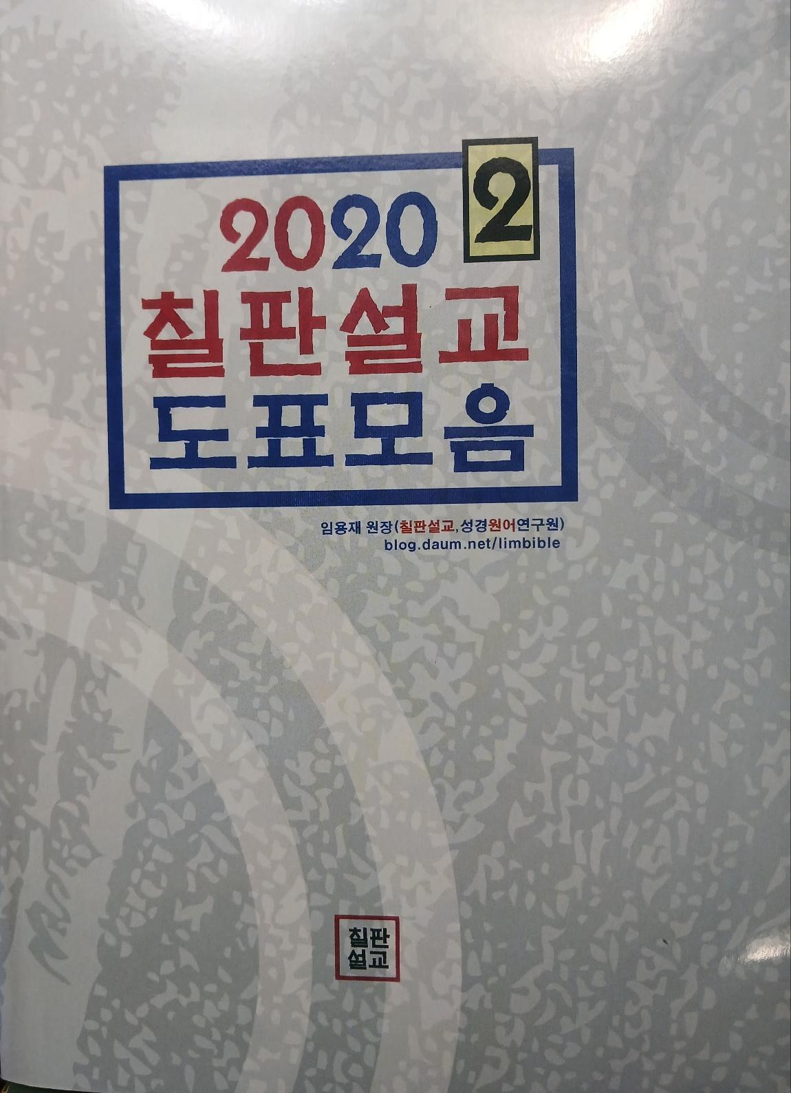 칠판설교 칼라 도표모음 2권 표지