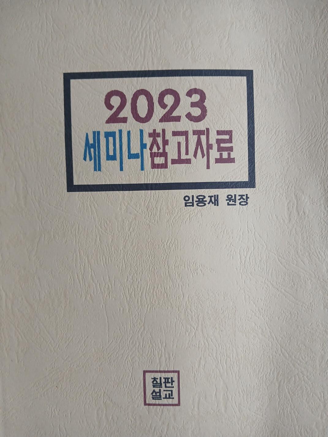 2023 세미나 참고자료 표지
