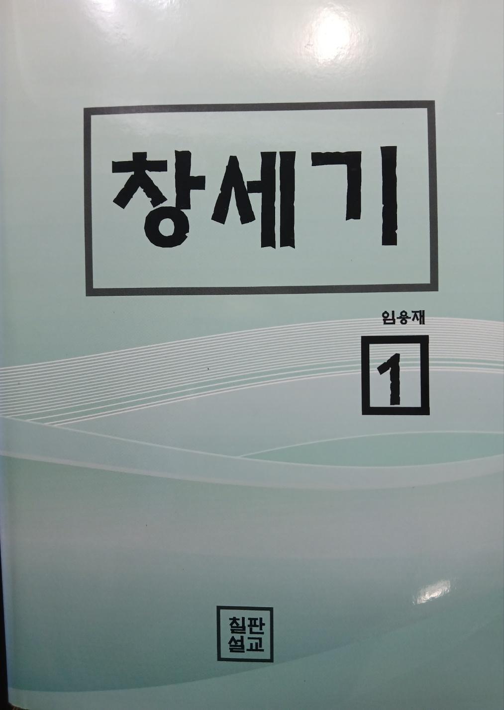 창세기 (원어적용) 표지