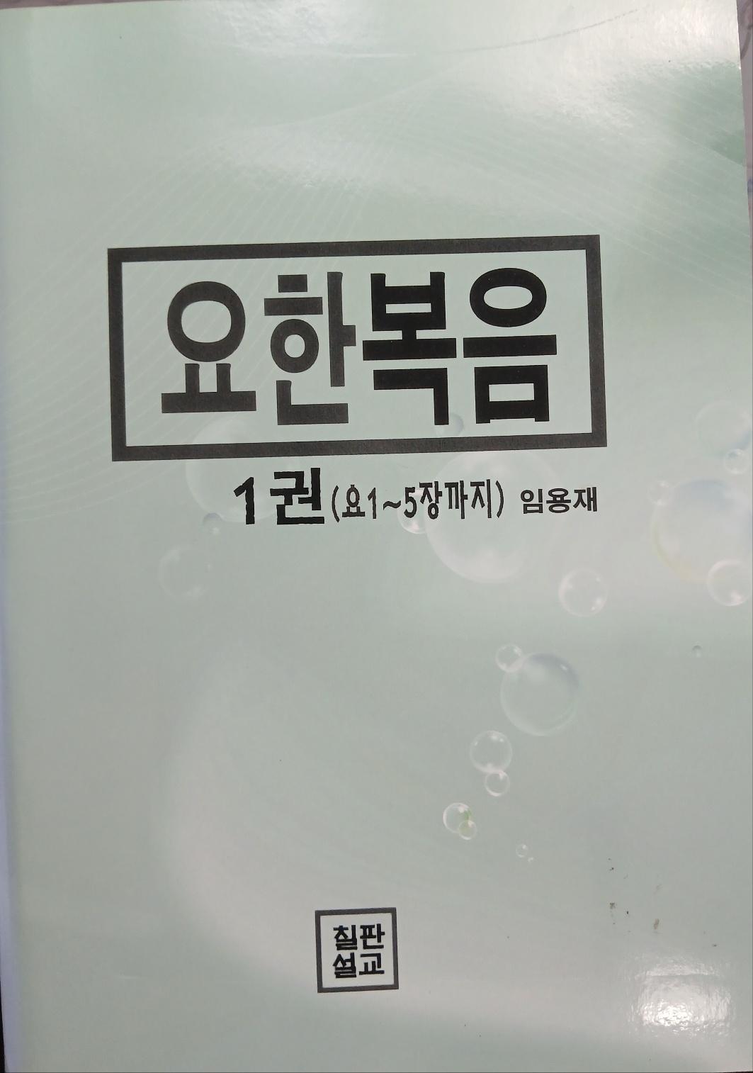 요한복음 (원어적용) 1권 표지