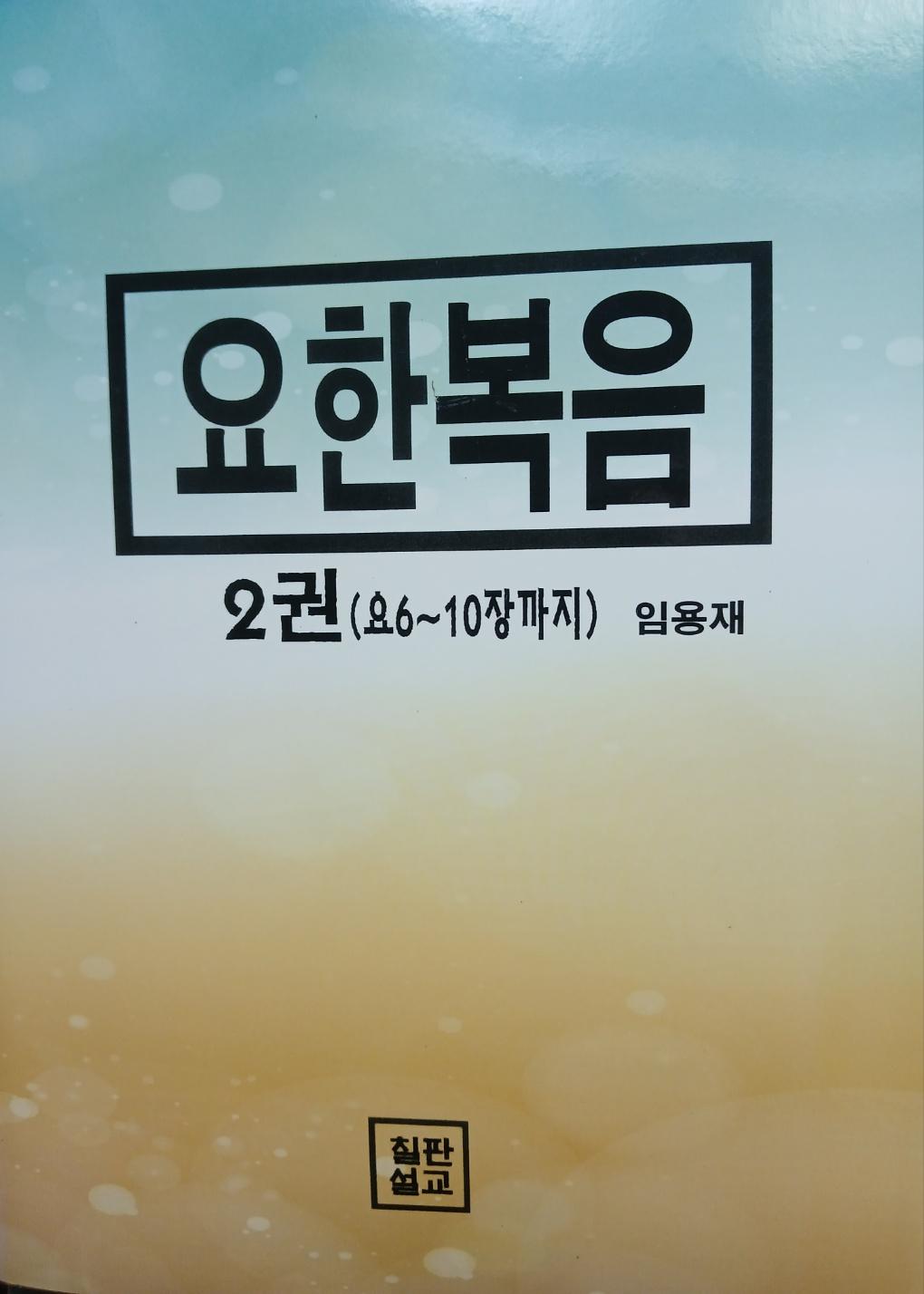 요한복음 (원어적용) 2권 표지