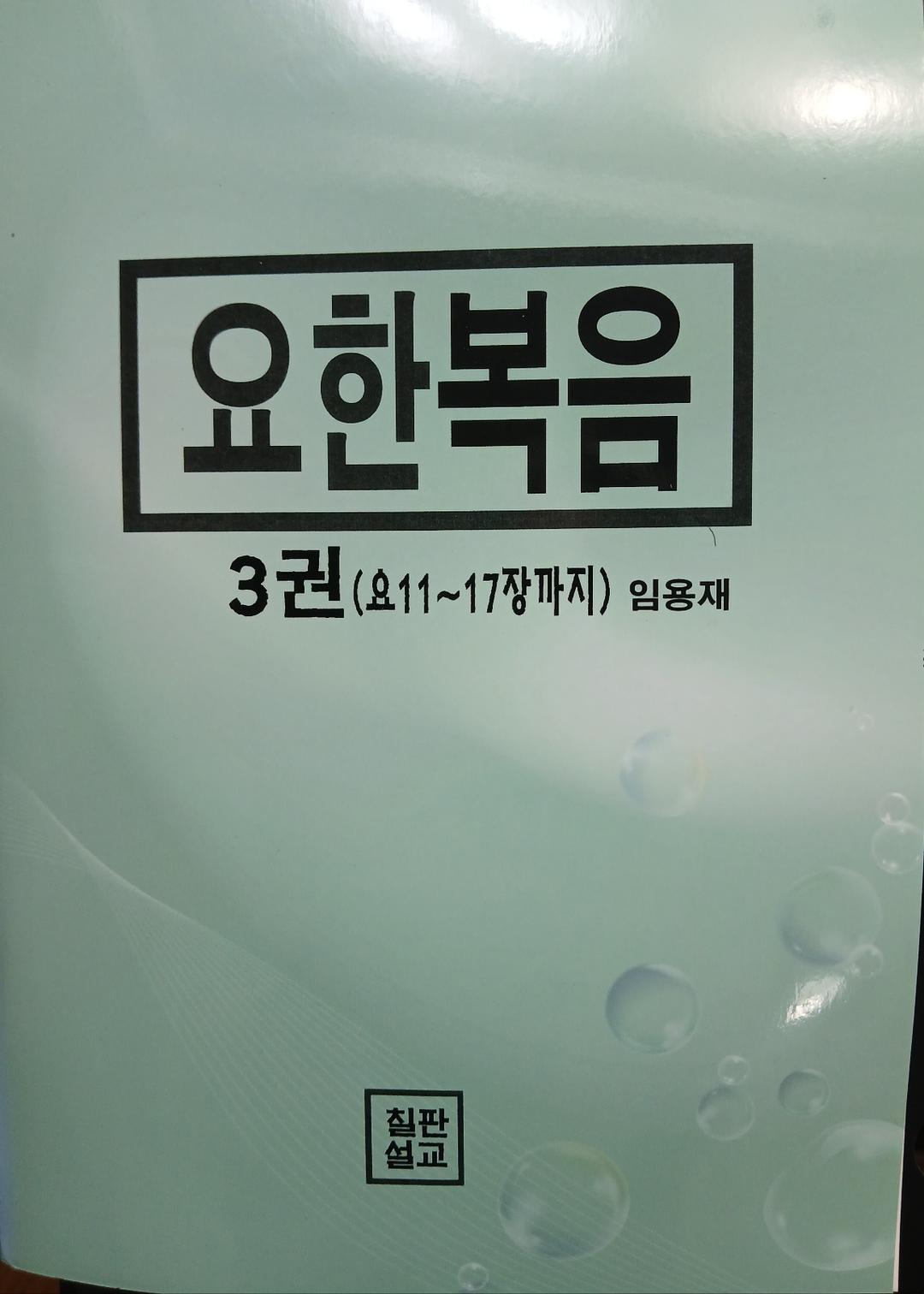 요한복음 (원어적용) 3권 표지