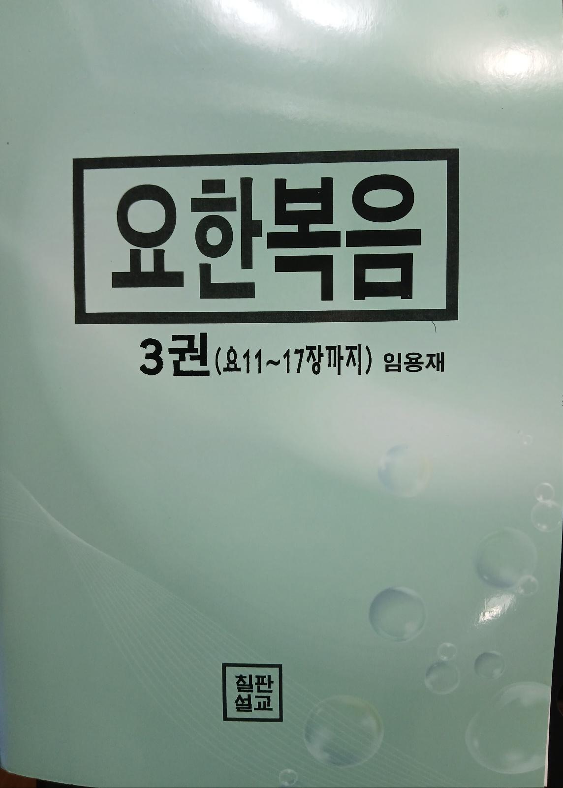 요한복음 (원어적용) 3권 표지