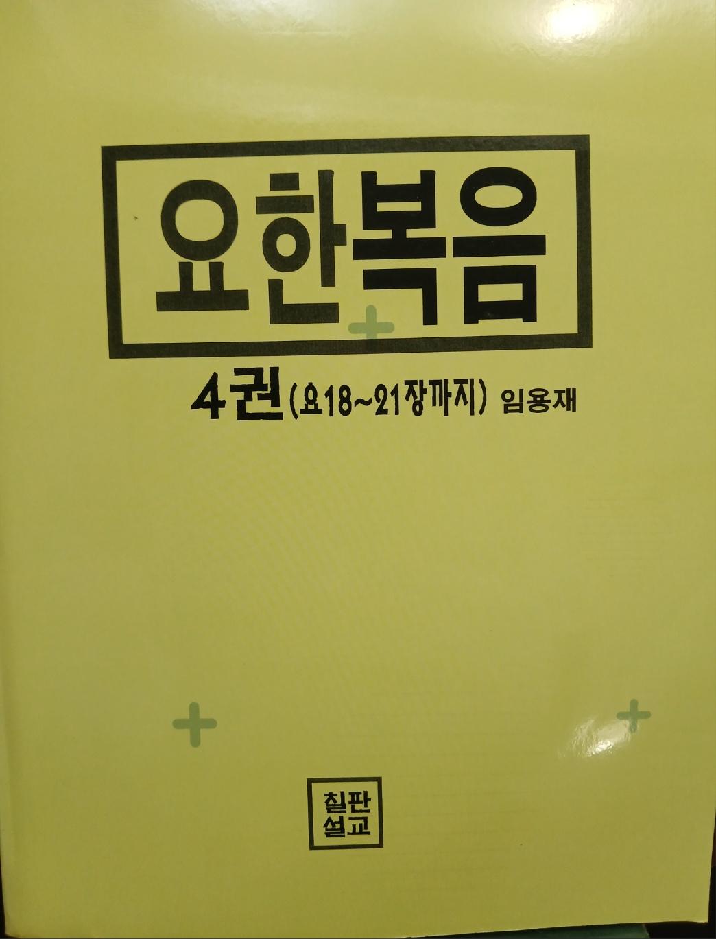 요한복음 (원어적용) 4권 표지
