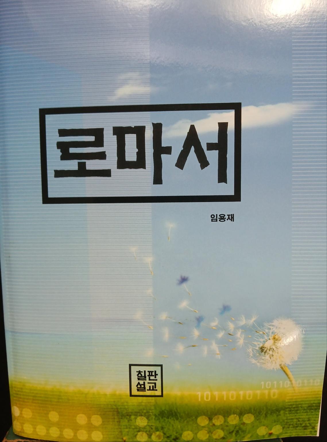 로마서 (원어적용) 1권 표지