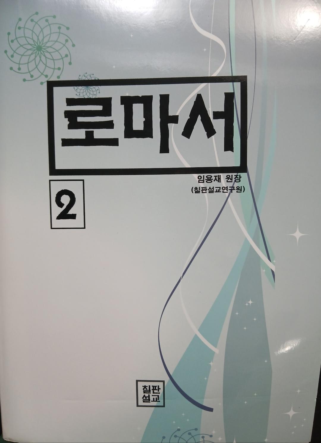 로마서 (원어적용) 2권 표지