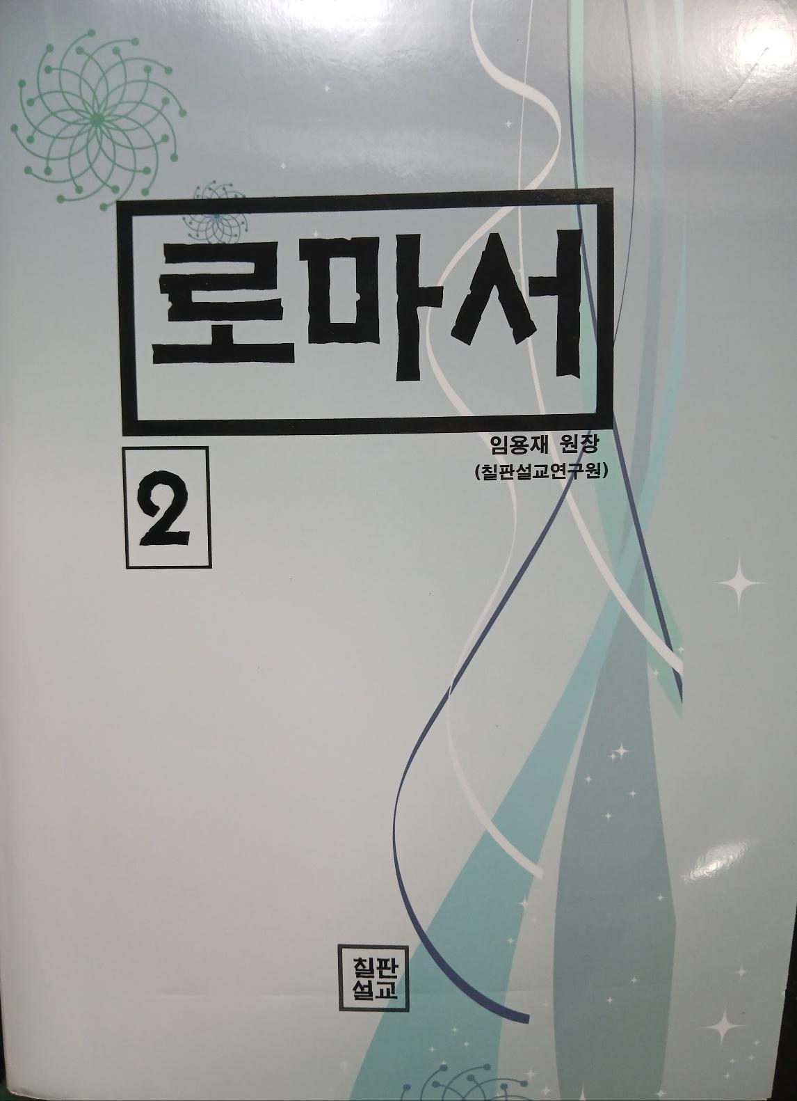 로마서 (원어적용) 2권 표지