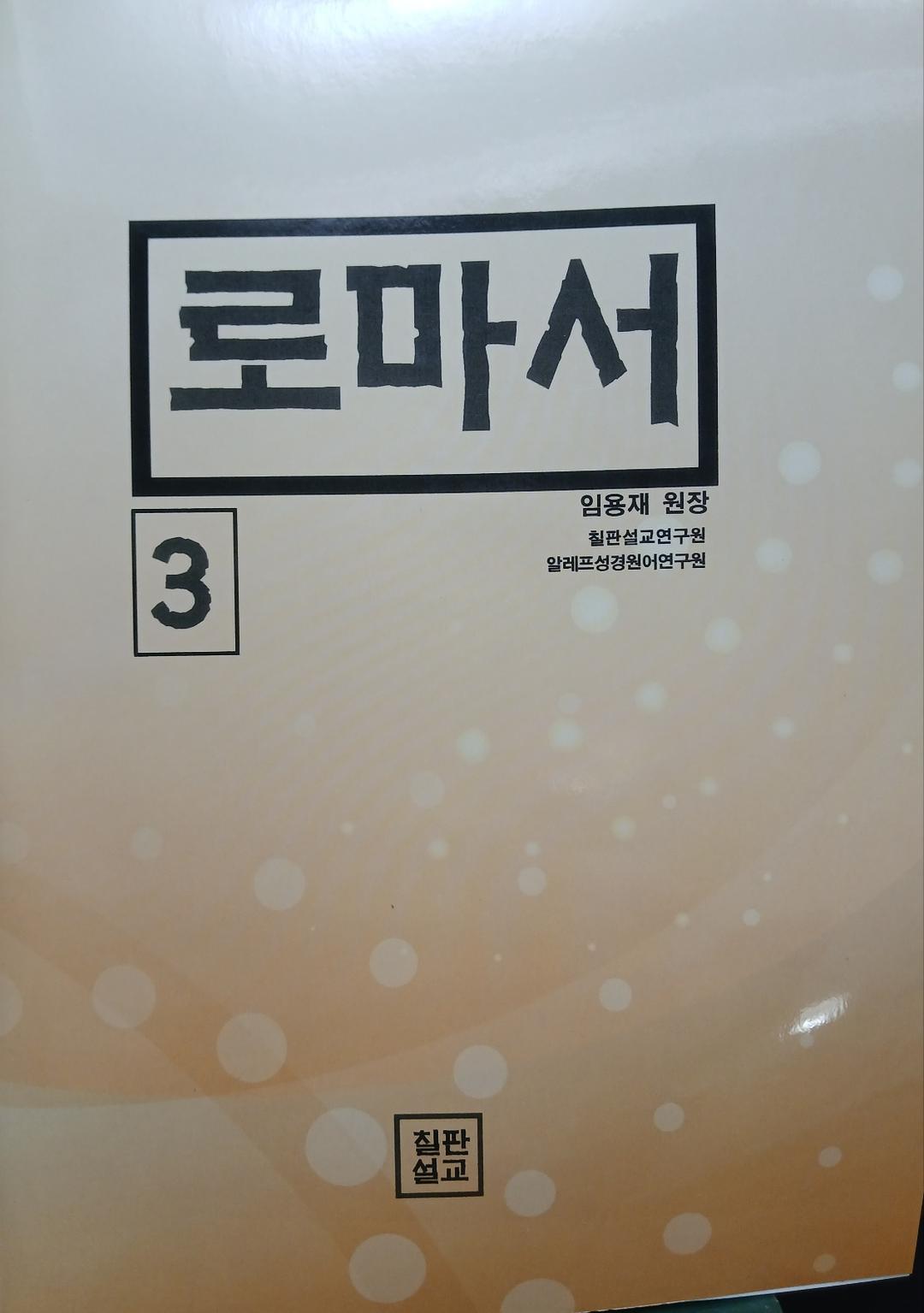 로마서 (원어적용) 3권 표지