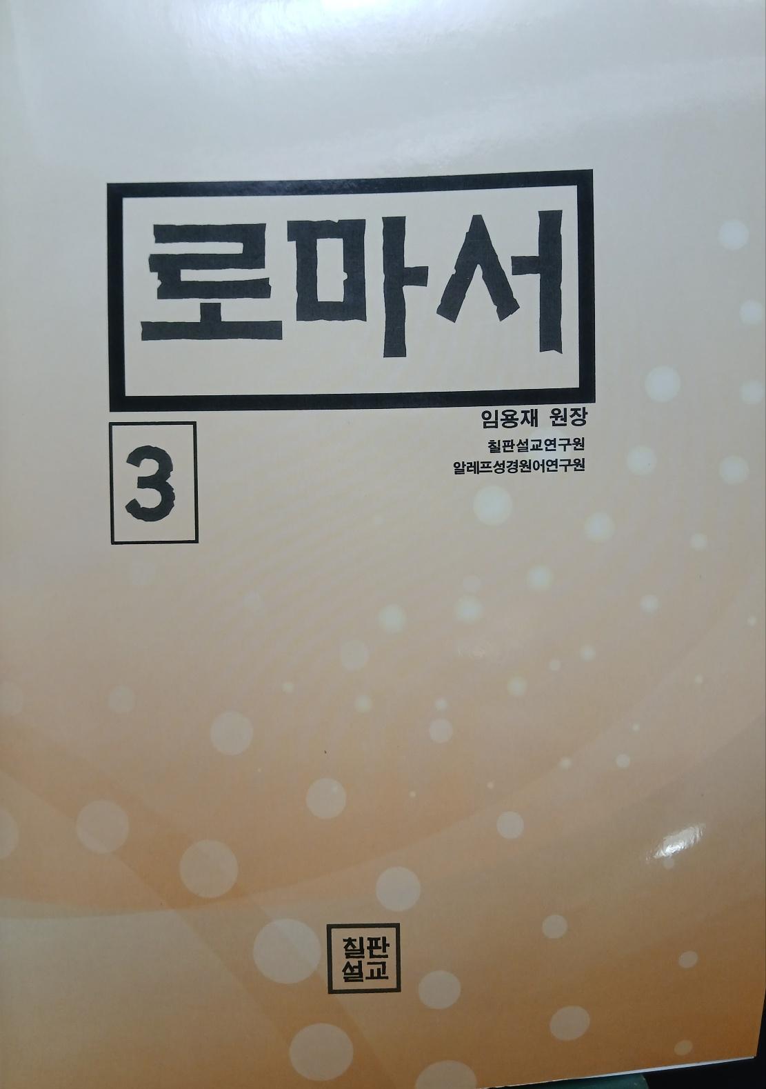 로마서 (원어적용) 3권 표지